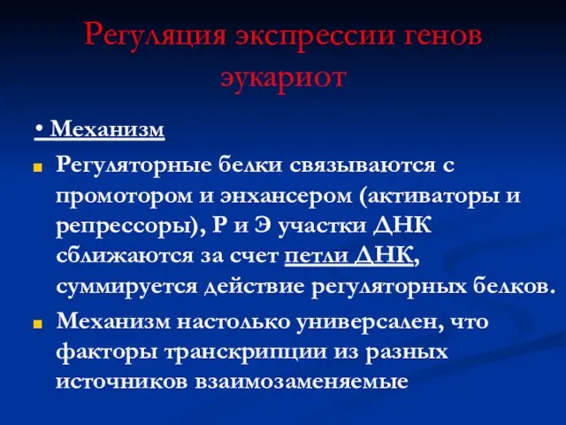 Регуляция экспрессии генов эукариот • Механизм Регуляторные белки связываются с промотором