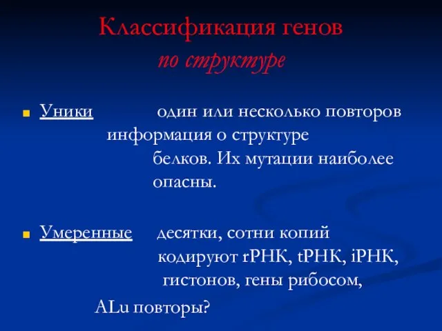 Классификация генов по структуре Уники один или несколько повторов информация о