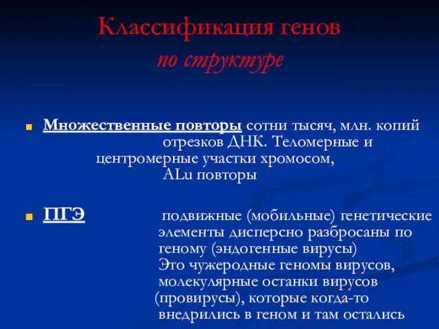 Классификация генов по структуре Множественные повторы сотни тысяч, млн. копий отрезков