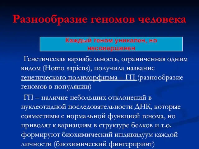 Разнообразие геномов человека Генетическая вариабельность, ограниченная одним видом (Homo sapiens), получила