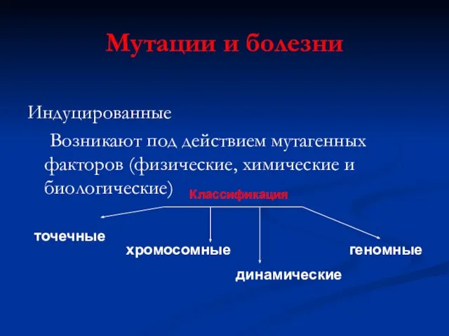 Мутации и болезни Индуцированные Возникают под действием мутагенных факторов (физические, химические