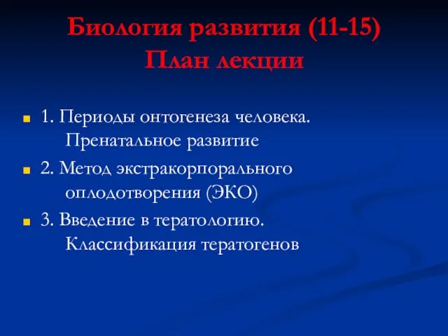 Биология развития (11-15) План лекции 1. Периоды онтогенеза человека. Пренатальное развитие