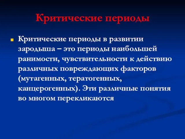 Критические периоды Критические периоды в развитии зародыша – это периоды наибольшей