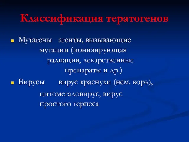 Классификация тератогенов Мутагены агенты, вызывающие мутации (ионизирующая радиация, лекарственные препараты и