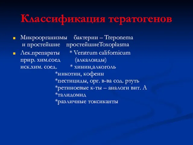 Классификация тератогенов Микроорганизмы бактерии – Treponema и простейшие простейшиеToxoplasma Лек.препараты *