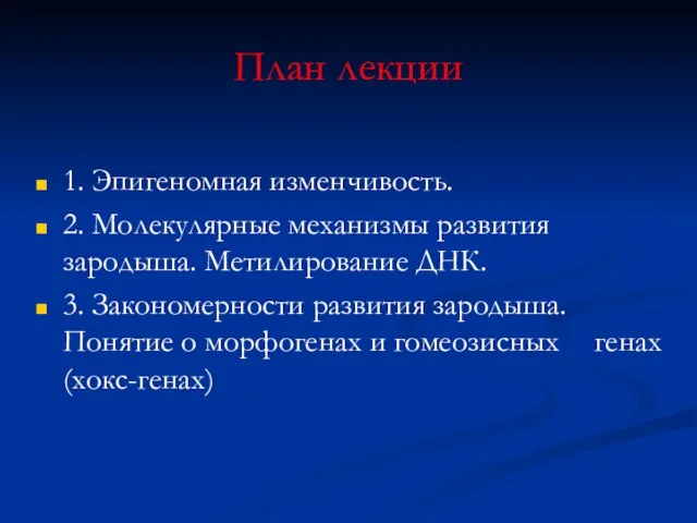 План лекции 1. Эпигеномная изменчивость. 2. Молекулярные механизмы развития зародыша. Метилирование