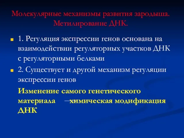 Молекулярные механизмы развития зародыша. Метилирование ДНК. 1. Регуляция экспрессии генов основана