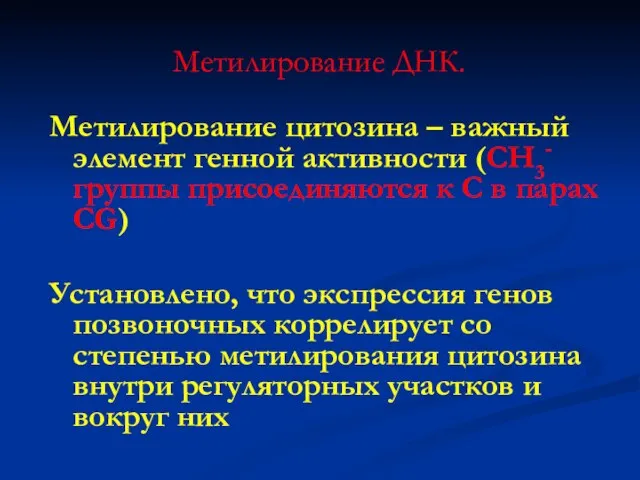 Метилирование ДНК. Метилирование цитозина – важный элемент генной активности (СН3- группы