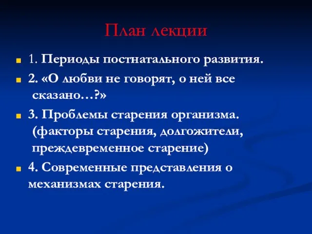 План лекции 1. Периоды постнатального развития. 2. «О любви не говорят,