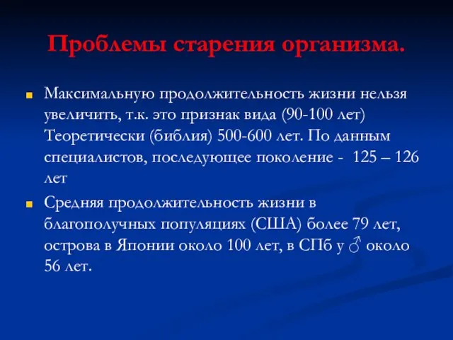 Проблемы старения организма. Максимальную продолжительность жизни нельзя увеличить, т.к. это признак