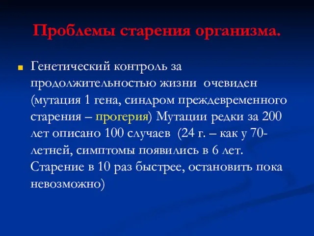 Проблемы старения организма. Генетический контроль за продолжительностью жизни очевиден (мутация 1