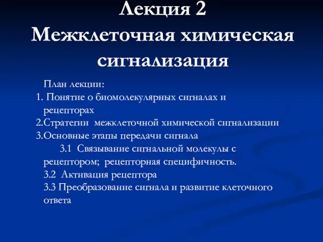 Лекция 2 Межклеточная химическая сигнализация План лекции: Понятие о биомолекулярных сигналах