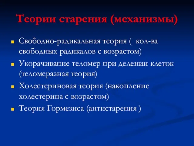 Теории старения (механизмы) Свободно-радикальная теория ( ⁭ кол-ва свободных радикалов с