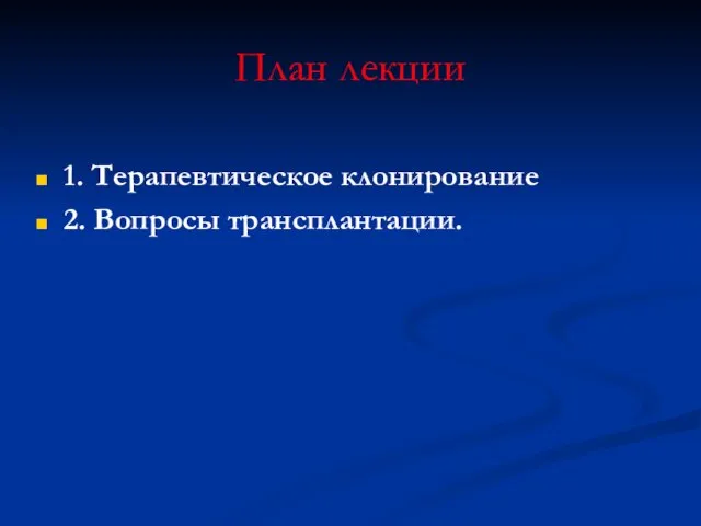 План лекции 1. Терапевтическое клонирование 2. Вопросы трансплантации.