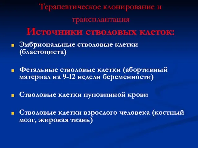 Терапевтическое клонирование и трансплантация Источники стволовых клеток: Эмбриональные стволовые клетки (бластоциста)