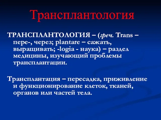 ТРАНСПЛАНТОЛОГИЯ – (греч. Trans – пере-, через; plantare – сажать, выращивать;