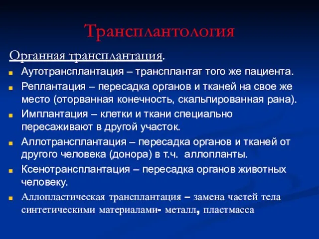 Трансплантология Органная трансплантация. Аутотрансплантация – трансплантат того же пациента. Реплантация –