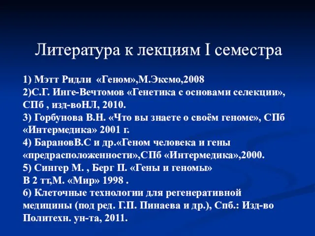 Литература к лекциям I семестра 1) Мэтт Ридли «Геном»,М.Эксмо,2008 2)С.Г. Инге-Вечтомов