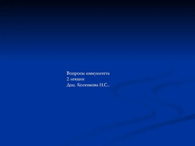 Вопросы иммунитета 2 лекции Доц. Косенкова Н.С..