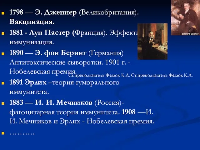 1798 — Э. Дженнер (Великобритания). Вакцинация. 1881 - Луи Пастер (Франция).