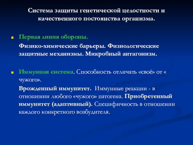 Система защиты генетической целостности и качественного постоянства организма. Первая линия обороны.