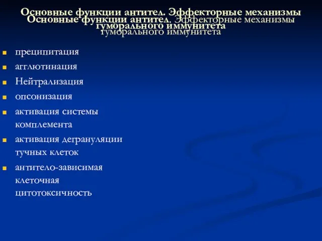 Основные функции антител. Эффекторные механизмы гуморального иммунитета преципитация агглютинация Нейтрализация опсонизация