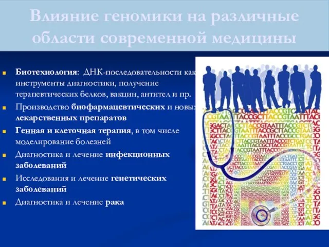 Влияние геномики на различные области современной медицины Биотехнология: ДНК-последовательности как инструменты