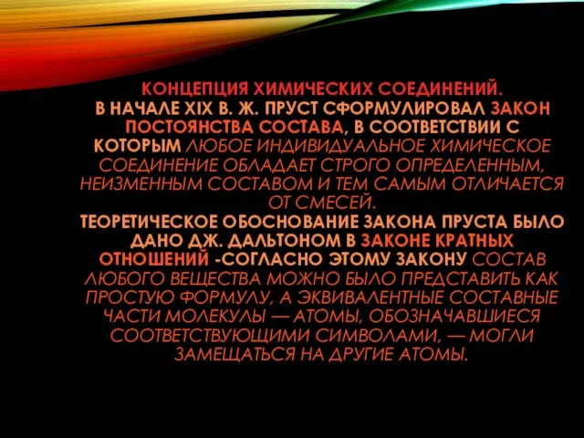 КОНЦЕПЦИЯ ХИМИЧЕСКИХ СОЕДИНЕНИЙ. В НАЧАЛЕ XIX В. Ж. ПРУСТ СФОРМУЛИРОВАЛ ЗАКОН