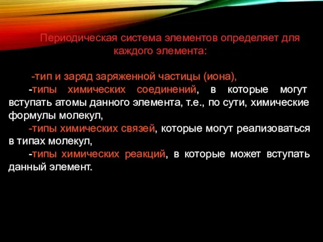 Периодическая система элементов определяет для каждого элемента: -тип и заряд заряженной