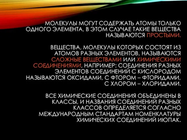 МОЛЕКУЛЫ МОГУТ СОДЕРЖАТЬ АТОМЫ ТОЛЬКО ОДНОГО ЭЛЕМЕНТА, В ЭТОМ СЛУЧАЕ ТАКИЕ