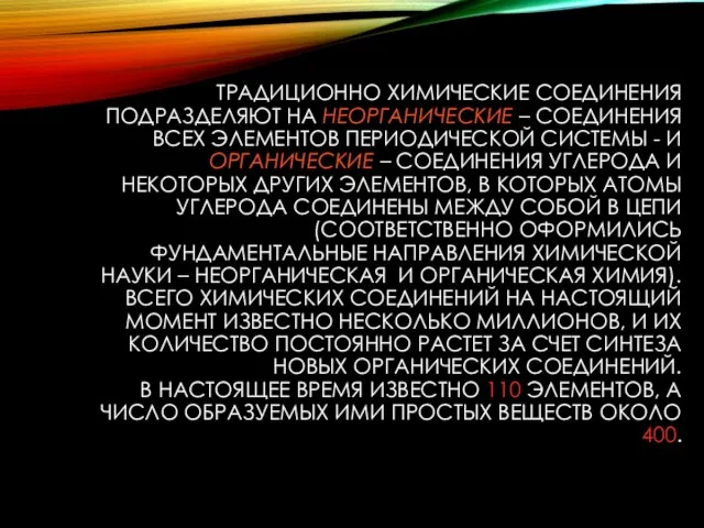 ТРАДИЦИОННО ХИМИЧЕСКИЕ СОЕДИНЕНИЯ ПОДРАЗДЕЛЯЮТ НА НЕОРГАНИЧЕСКИЕ – СОЕДИНЕНИЯ ВСЕХ ЭЛЕМЕНТОВ ПЕРИОДИЧЕСКОЙ