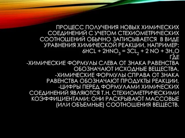 ПРОЦЕСС ПОЛУЧЕНИЯ НОВЫХ ХИМИЧЕСКИХ СОЕДИНЕНИЙ С УЧЕТОМ СТЕХИОМЕТРИЧЕСКИХ СООТНОШЕНИЙ ОБЫЧНО ЗАПИСЫВАЕТСЯ