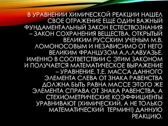 В УРАВНЕНИИ ХИМИЧЕСКОЙ РЕАКЦИИ НАШЕЛ СВОЕ ОТРАЖЕНИЕ ЕЩЕ ОДИН ВАЖНЫЙ ФУНДАМЕНТАЛЬНЫЙ