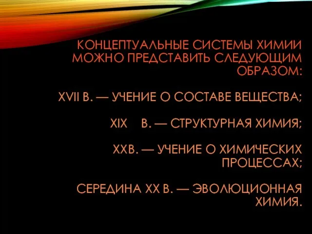 КОНЦЕПТУАЛЬНЫЕ СИСТЕМЫ ХИМИИ МОЖНО ПРЕДСТАВИТЬ СЛЕДУЮЩИМ ОБРАЗОМ: XVII В. — УЧЕНИЕ