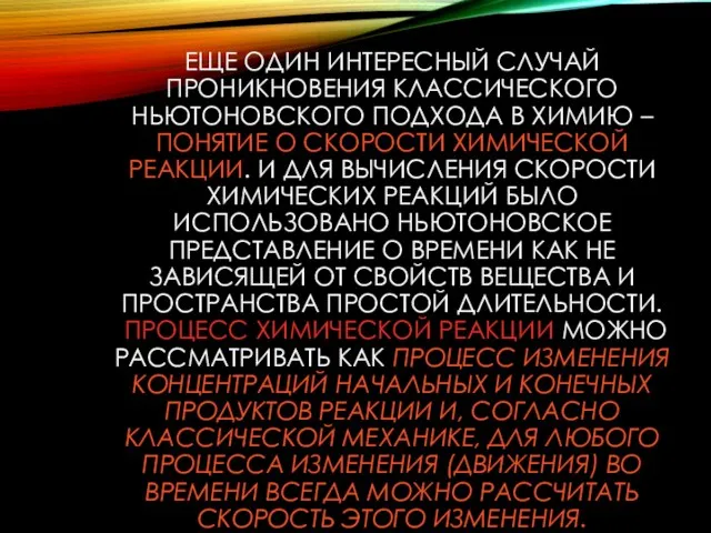 ЕЩЕ ОДИН ИНТЕРЕСНЫЙ СЛУЧАЙ ПРОНИКНОВЕНИЯ КЛАССИЧЕСКОГО НЬЮТОНОВСКОГО ПОДХОДА В ХИМИЮ –