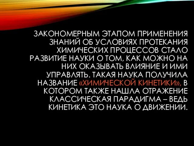 ЗАКОНОМЕРНЫМ ЭТАПОМ ПРИМЕНЕНИЯ ЗНАНИЙ ОБ УСЛОВИЯХ ПРОТЕКАНИЯ ХИМИЧЕСКИХ ПРОЦЕССОВ СТАЛО РАЗВИТИЕ