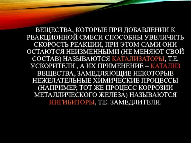 ВЕЩЕСТВА, КОТОРЫЕ ПРИ ДОБАВЛЕНИИ К РЕАКЦИОННОЙ СМЕСИ СПОСОБНЫ УВЕЛИЧИТЬ СКОРОСТЬ РЕАКЦИИ,