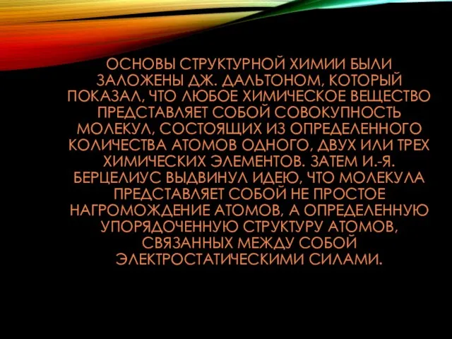 ОСНОВЫ СТРУКТУРНОЙ ХИМИИ БЫЛИ ЗАЛОЖЕНЫ ДЖ. ДАЛЬТОНОМ, КОТОРЫЙ ПОКАЗАЛ, ЧТО ЛЮБОЕ