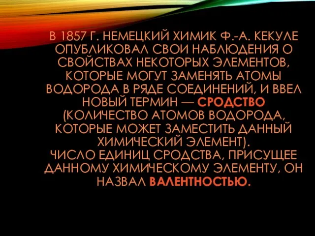 В 1857 Г. НЕМЕЦКИЙ ХИМИК Ф.-А. КЕКУЛЕ ОПУБЛИКОВАЛ СВОИ НАБЛЮДЕНИЯ О