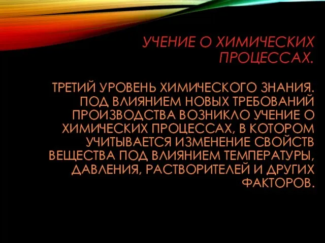 УЧЕНИЕ О ХИМИЧЕСКИХ ПРОЦЕССАХ. ТРЕТИЙ УРОВЕНЬ ХИМИЧЕСКОГО ЗНАНИЯ. ПОД ВЛИЯНИЕМ НОВЫХ