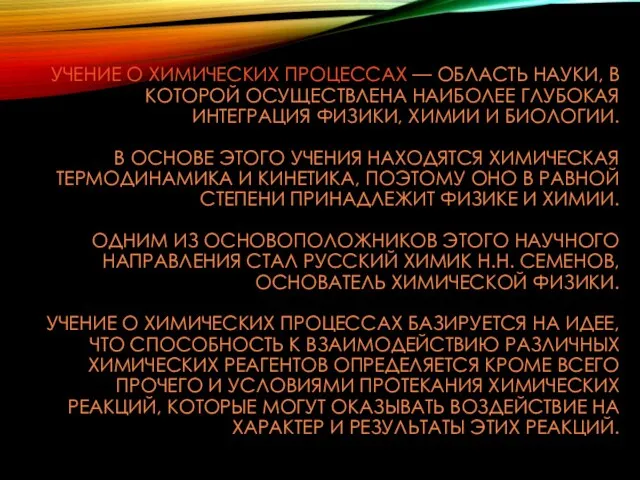 УЧЕНИЕ О ХИМИЧЕСКИХ ПРОЦЕССАХ — ОБЛАСТЬ НАУКИ, В КОТОРОЙ ОСУЩЕСТВЛЕНА НАИБОЛЕЕ