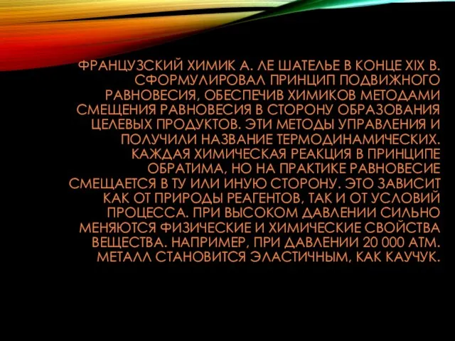 ФРАНЦУЗСКИЙ ХИМИК А. ЛЕ ШАТЕЛЬЕ В КОНЦЕ XIX В. СФОРМУЛИРОВАЛ ПРИНЦИП