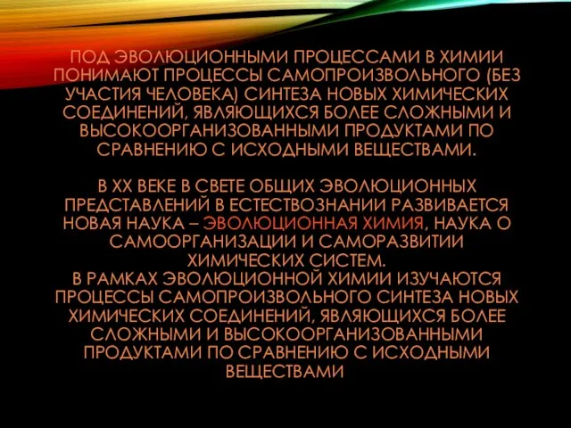 ПОД ЭВОЛЮЦИОННЫМИ ПРОЦЕССАМИ В ХИМИИ ПОНИМАЮТ ПРОЦЕССЫ САМОПРОИЗВОЛЬНОГО (БЕЗ УЧАСТИЯ ЧЕЛОВЕКА)