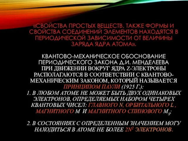 «СВОЙСТВА ПРОСТЫХ ВЕЩЕСТВ, ТАКЖЕ ФОРМЫ И СВОЙСТВА СОЕДИНЕНИЙ ЭЛЕМЕНТОВ НАХОДЯТСЯ В