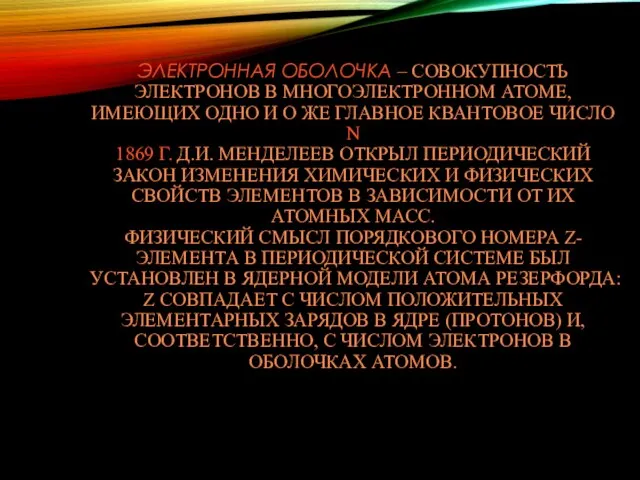 ЭЛЕКТРОННАЯ ОБОЛОЧКА – СОВОКУПНОСТЬ ЭЛЕКТРОНОВ В МНОГОЭЛЕКТРОННОМ АТОМЕ, ИМЕЮЩИХ ОДНО И