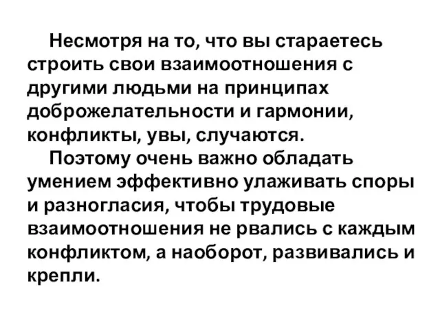 Несмотря на то, что вы стараетесь строить свои взаимоотношения с другими