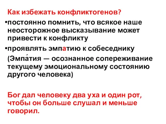 Как избежать конфликтогенов? постоянно помнить, что всякое наше неосторожное высказывание может