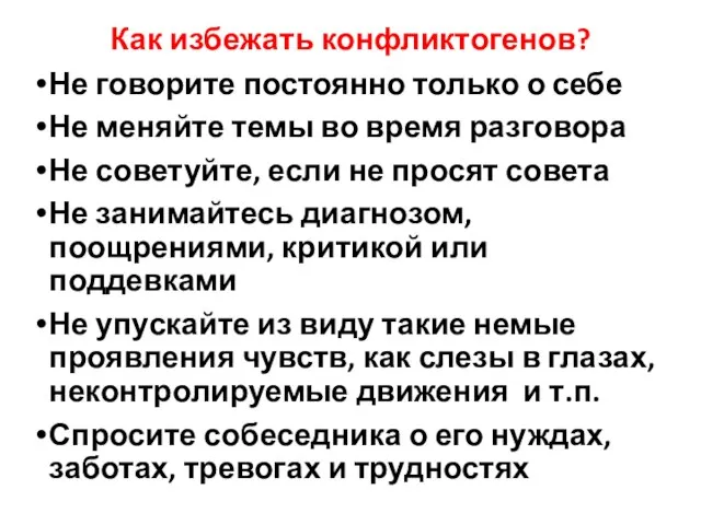 Как избежать конфликтогенов? Не говорите постоянно только о себе Не меняйте