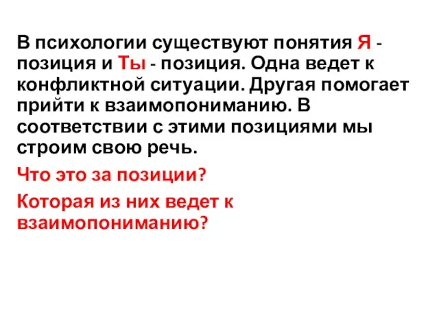 В психологии существуют понятия Я - позиция и Ты - позиция.