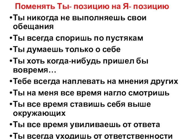 Поменять Ты- позицию на Я- позицию Ты никогда не выполняешь свои